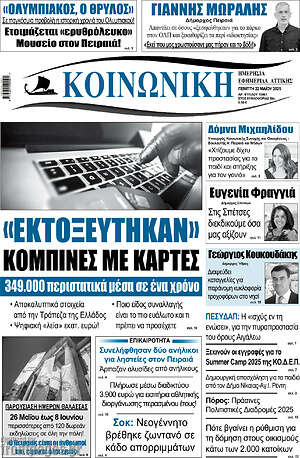 Πρωτοσέλιδο Κοινωνική