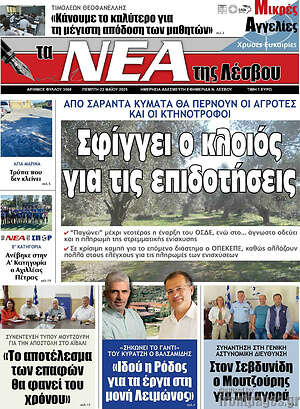 Πρωτοσέλιδο Νέα της Λέσβου