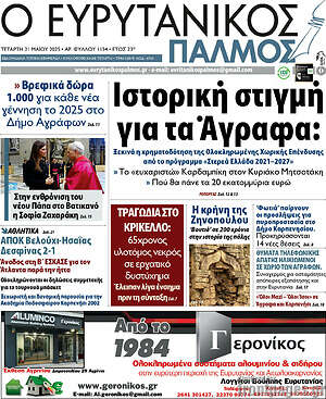 Πρωτοσέλιδο Ο Ευρυτανικός Παλμός