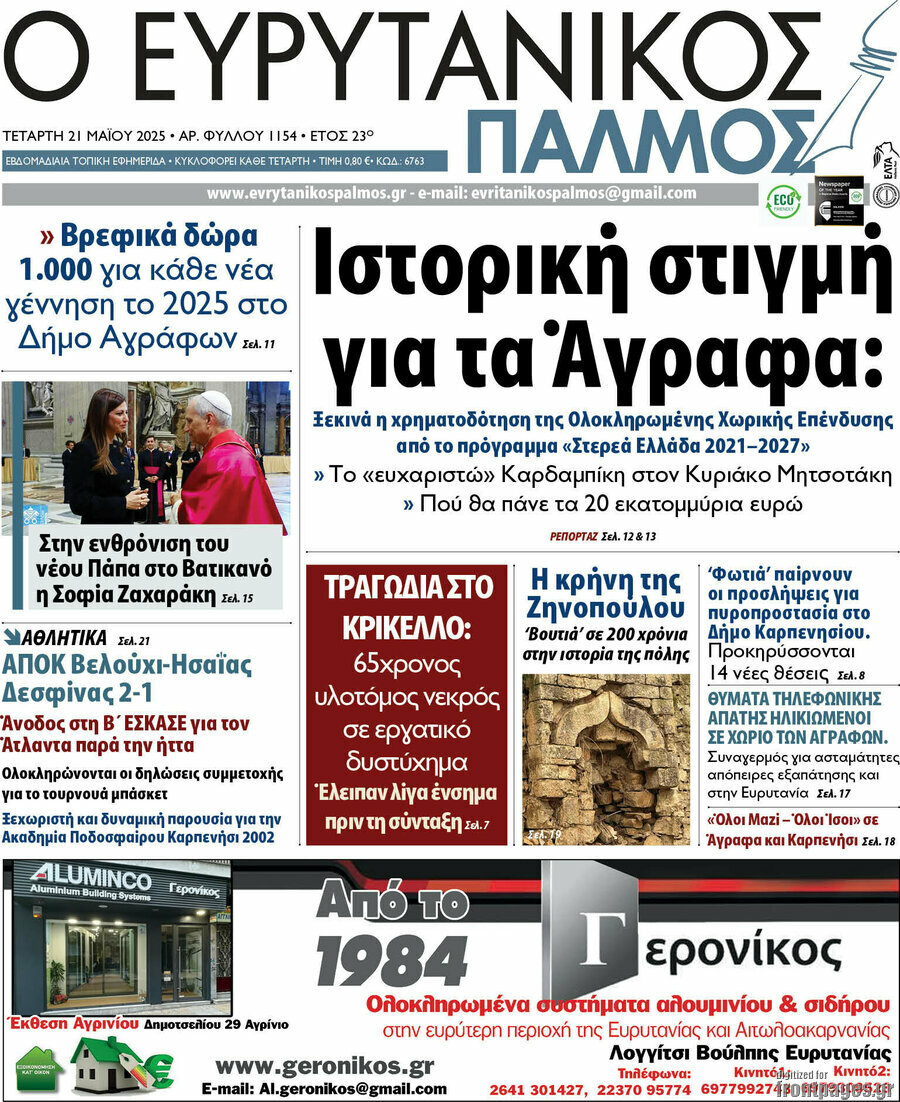 Ο Ευρυτανικός Παλμός
