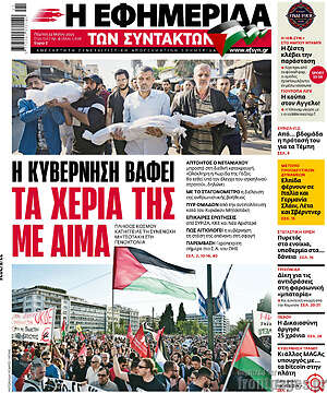 Η εφημερίδα των συντακτών: Η κυβέρνηση βάφει τα χέρια της με αίμα