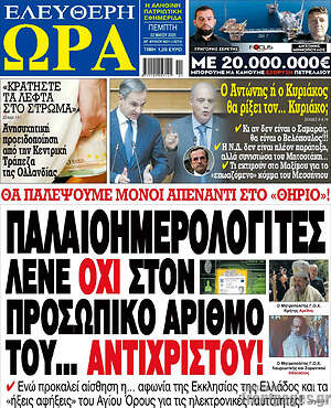Πρωτοσέλιδο εφημερίδας Ελεύθερη ώρα - protoselida