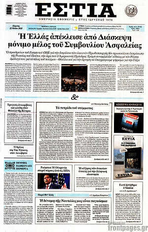 Πρωτοσέλιδο εφημερίδας Εστία - protoselida