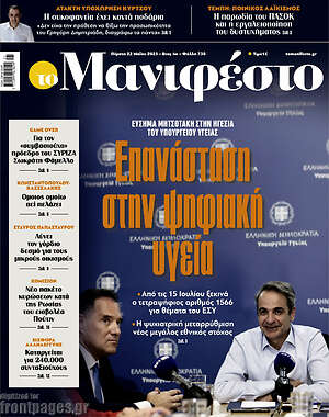 Πρωτοσέλιδο εφημερίδας Manifesto - protoselida