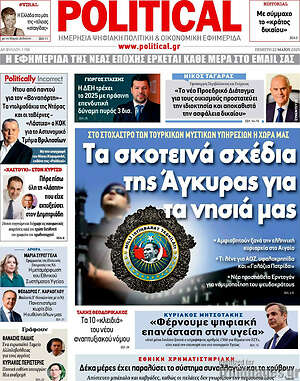 Πρωτοσέλιδο εφημερίδας Political - protoselida