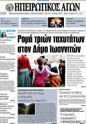 Πρωτοσέλιδο Ηπειρωτικός Αγών