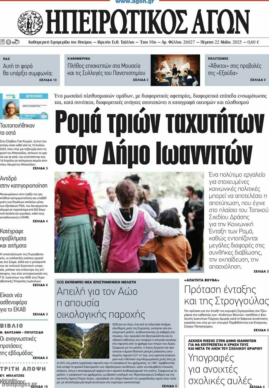 Ηπειρωτικός Αγών