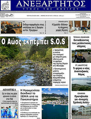 Πρωτοσέλιδο Ανεξάρτητος
