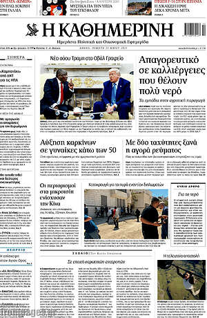 Η Καθημερινή