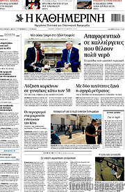 /Η Καθημερινή