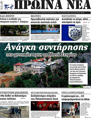 Πρωτοσέλιδο Πρωινά νέα