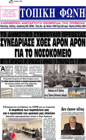 Πρωτοσέλιδο Τοπική Φωνή