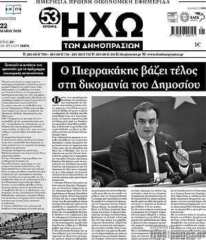 Πρωτοσέλιδο Ηχώ των Δημοπρασιών