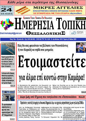Πρωτοσέλιδο Ημερήσια Τοπική