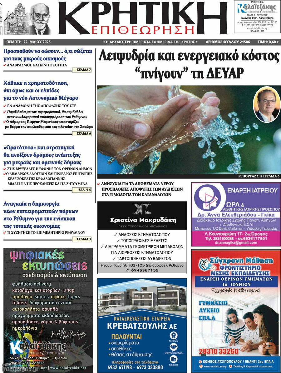 Κρητική Επιθεώρηση