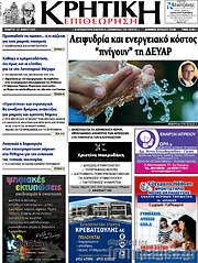 /Κρητική Επιθεώρηση