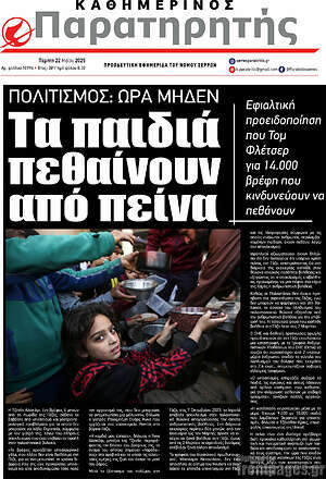 Πρωτοσέλιδο Παρατηρητής