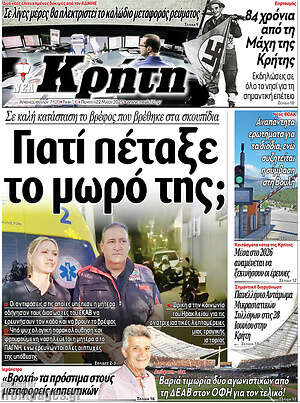 Πρωτοσέλιδο Νέα Κρήτη