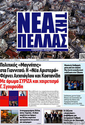 Πρωτοσέλιδο Νέα της Πέλλας