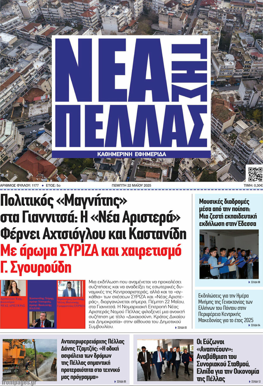 Νέα της Πέλλας