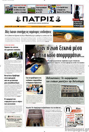 Πρωτοσέλιδο Πατρίς