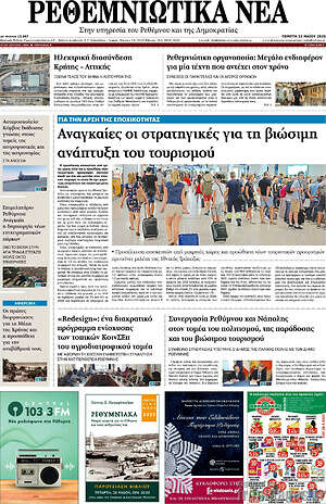 Πρωτοσέλιδο Ρεθεμνιώτικα Νέα