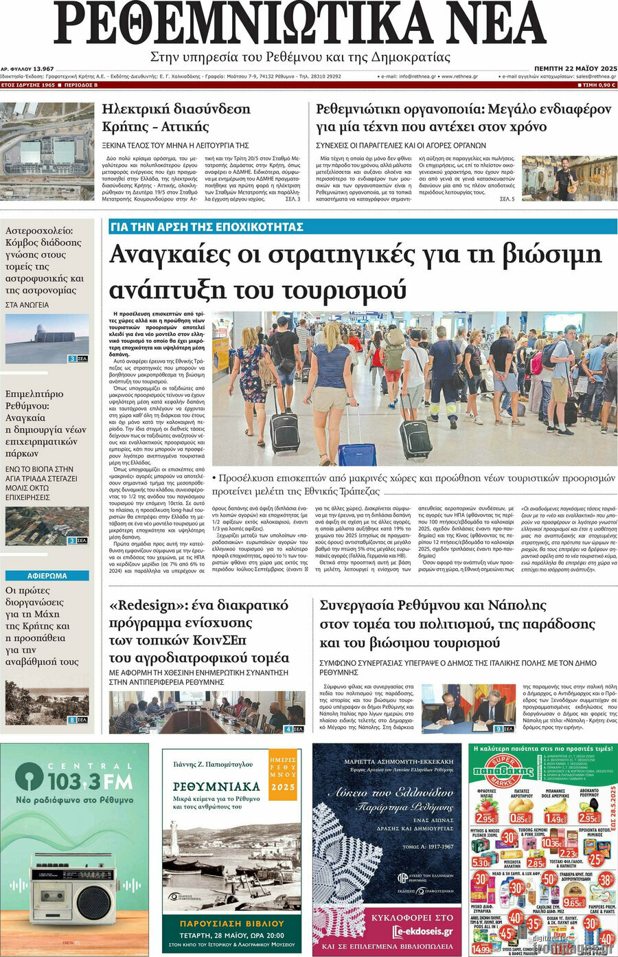 Ρεθεμνιώτικα Νέα