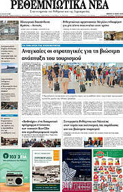 /Ρεθεμνιώτικα Νέα