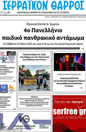 Πρωτοσέλιδο Σερραϊκόν Θάρρος