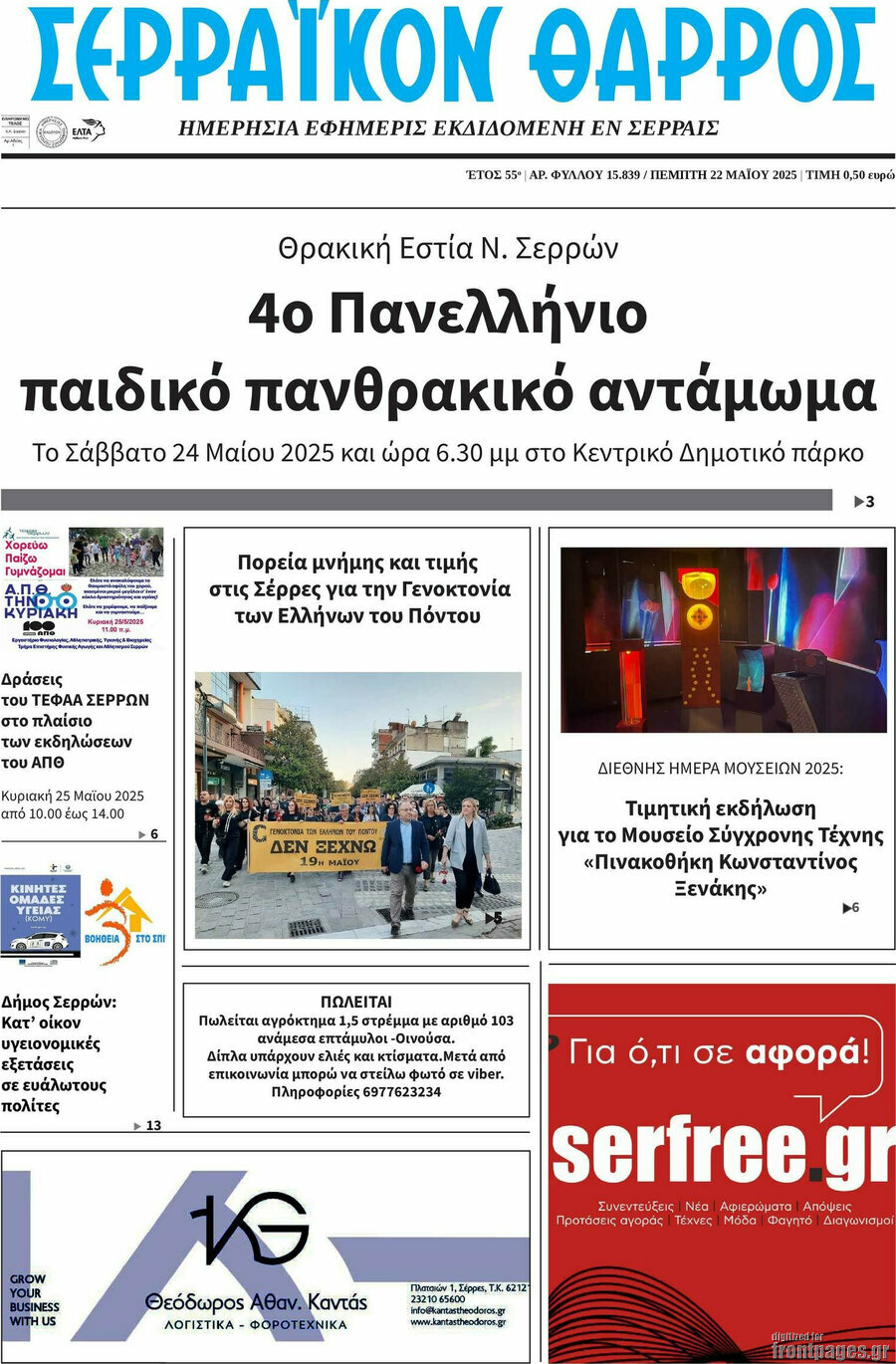 Σερραϊκόν Θάρρος