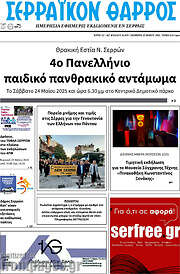 /Σερραϊκόν Θάρρος