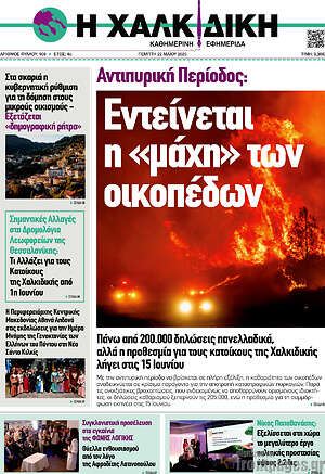 Πρωτοσέλιδο Η Χαλκιδική