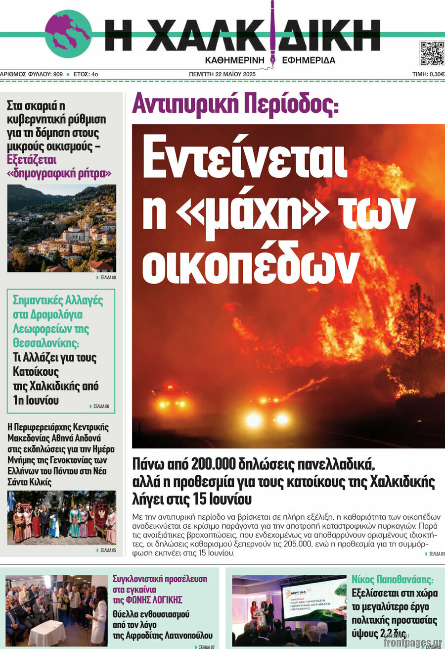 Η Χαλκιδική