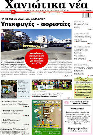 Πρωτοσέλιδο Χανιώτικα Νέα