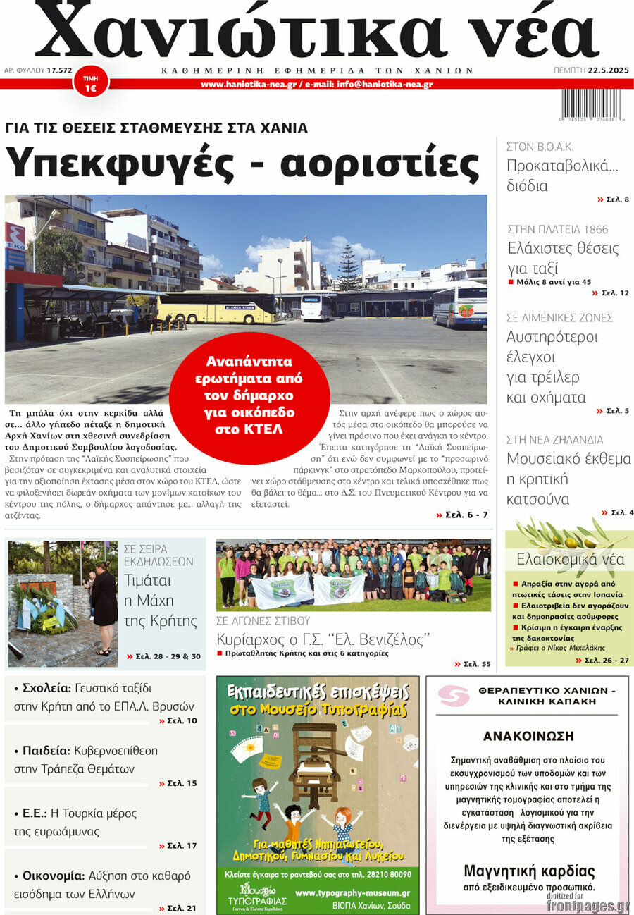 Χανιώτικα Νέα