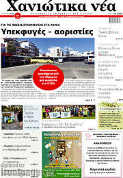/Χανιώτικα Νέα