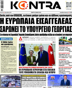 Kontra News: Η Ευρωπαία εισαγγελέας σαρώνει το Υπουργείο Γεωργίας