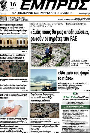 Πρωτοσέλιδο Εμπρός