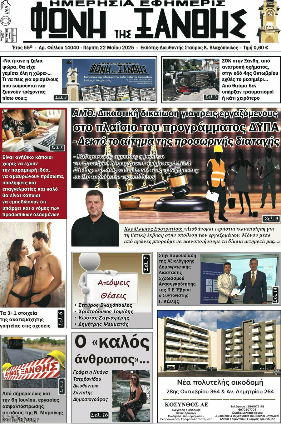 Φωνή της Ξάνθης
