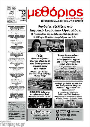 Πρωτοσέλιδο Μεθόριος