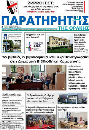 Πρωτοσέλιδο Παρατηρητής