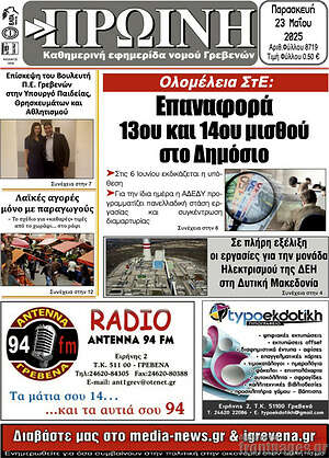 Πρωτοσέλιδο Πρωινή Γρεβενών
