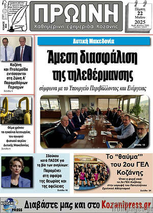 Πρωτοσέλιδο Πρωινή Κοζάνης
