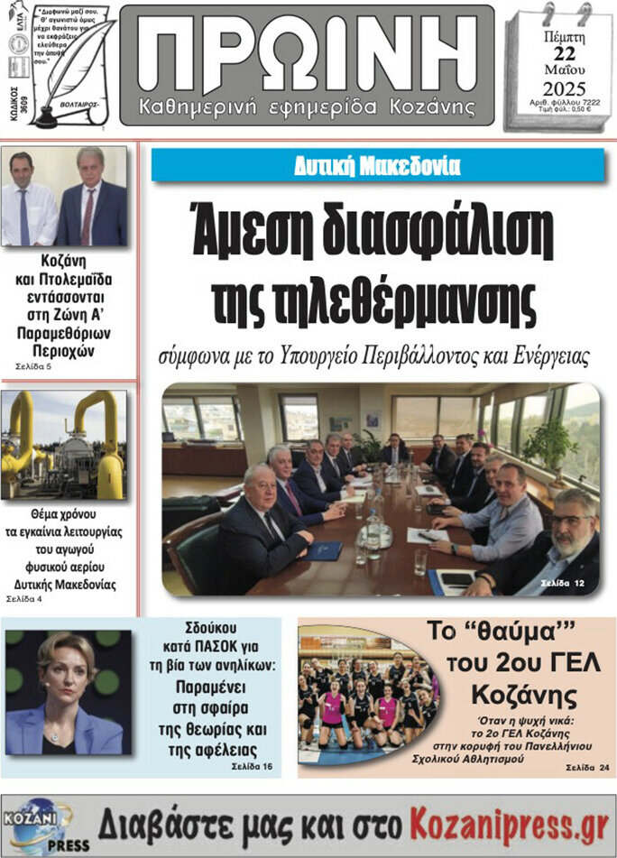 Πρωινή Κοζάνης