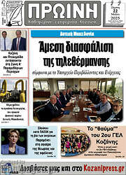 /Πρωινή Κοζάνης