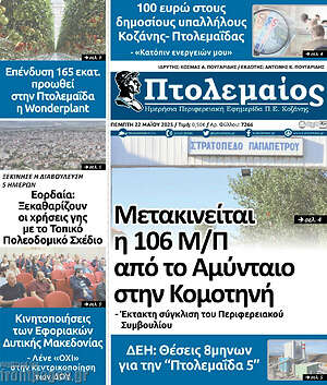 Πρωτοσέλιδο Πτολεμαίος
