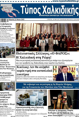 Πρωτοσέλιδο Τύπος Χαλκιδικής