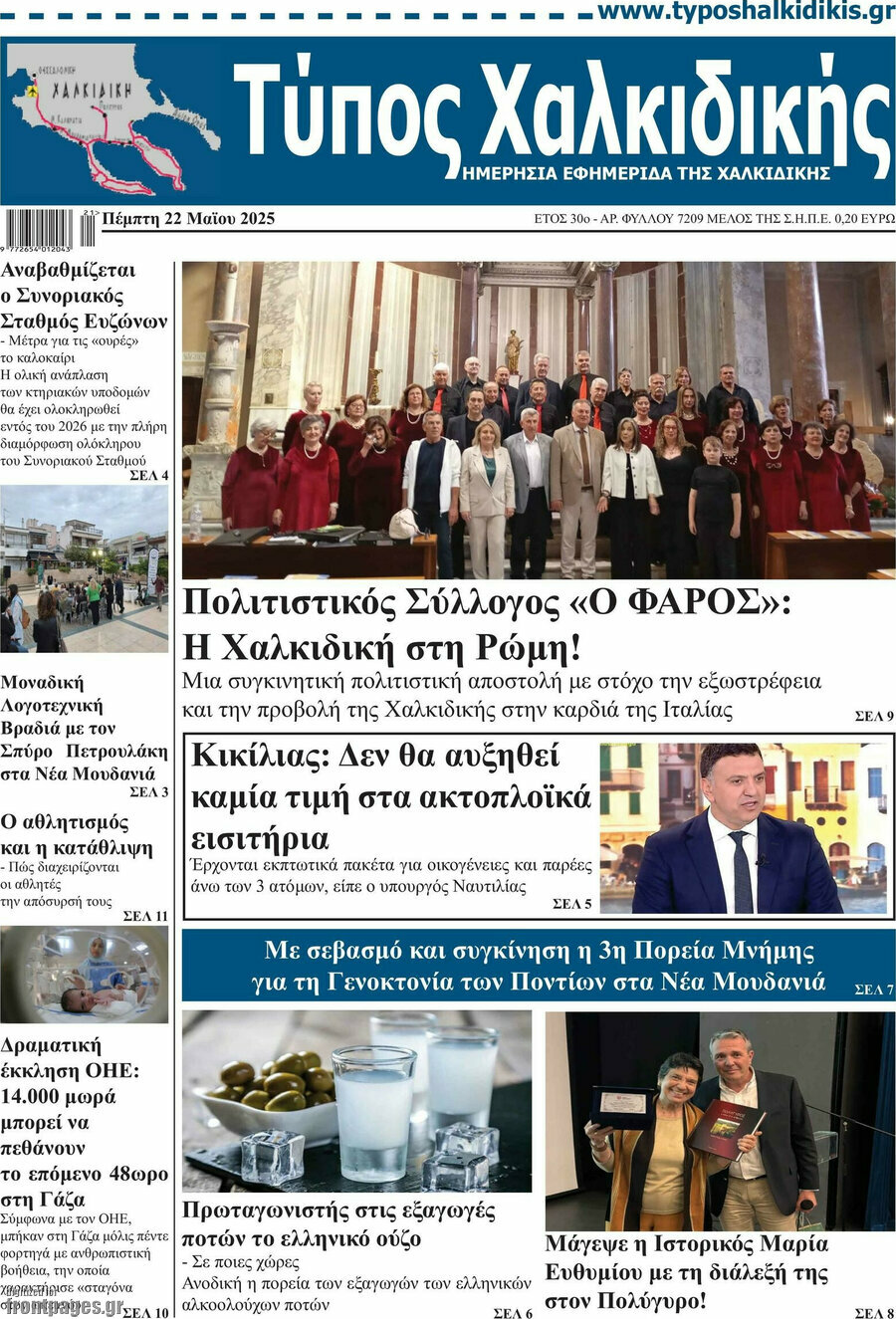 Τύπος Χαλκιδικής
