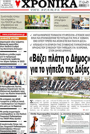 Πρωτοσέλιδο Χρονικά της Δράμας