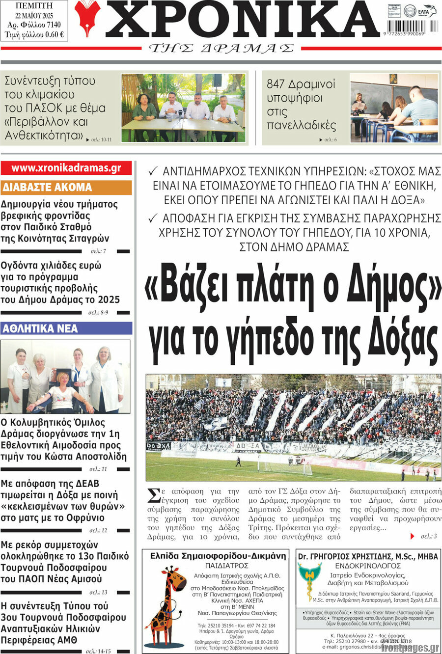 Χρονικά της Δράμας